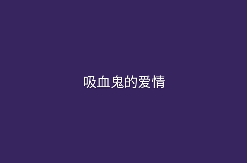 吸血鬼的愛情