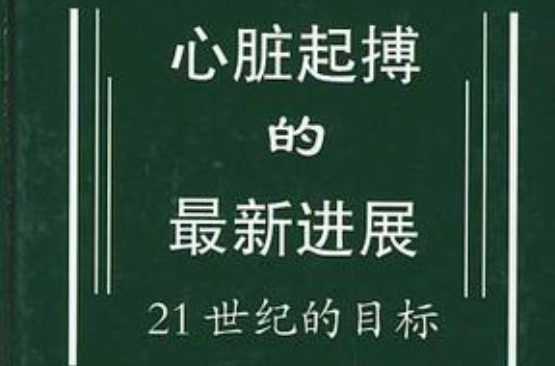 心臟起搏的最新進展