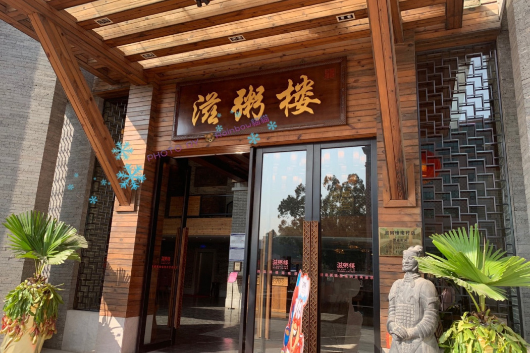 滋粥樓（南村店）