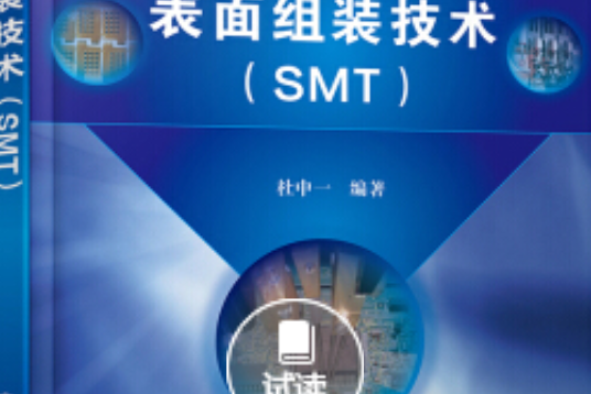 表面組裝技術(SMT)