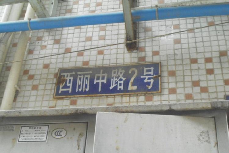 西麗中路