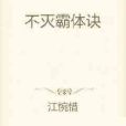 不滅霸體訣(江惋惜創作的奇幻玄幻類網路小說)