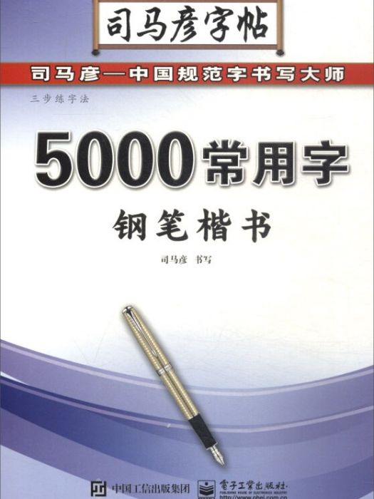 三步練字法·5000常用字·鋼筆楷書