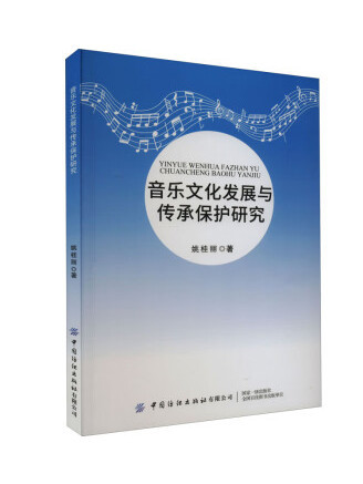 音樂文化發展與傳承保護研究