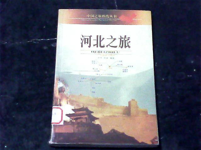 中國之旅熱線叢書--河北之旅
