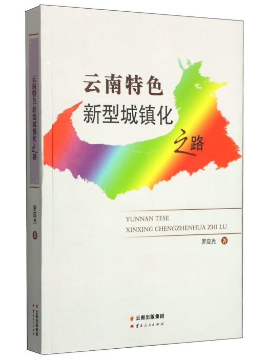 雲南特色新型城鎮化之路