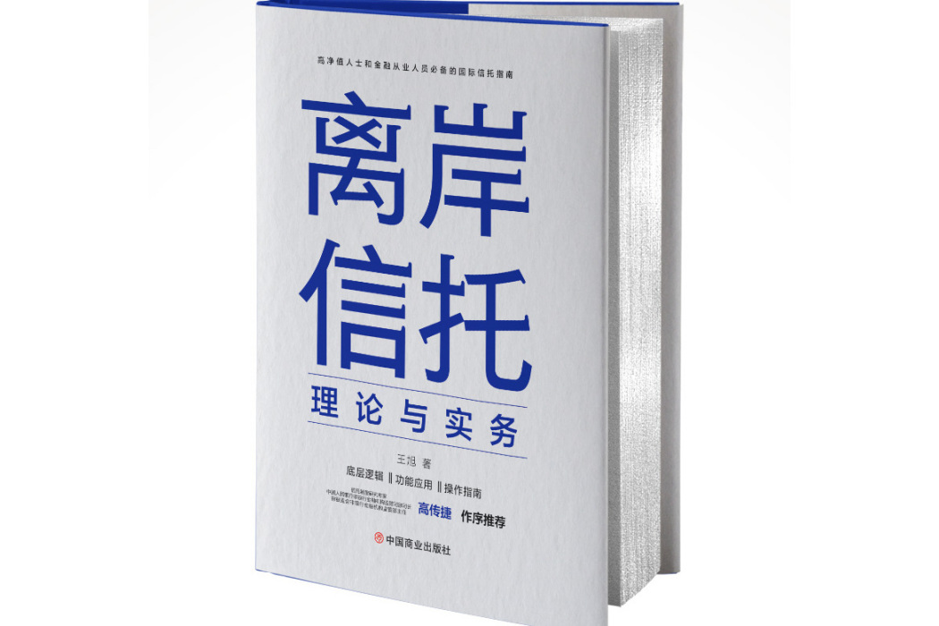 離岸信託理論與實務