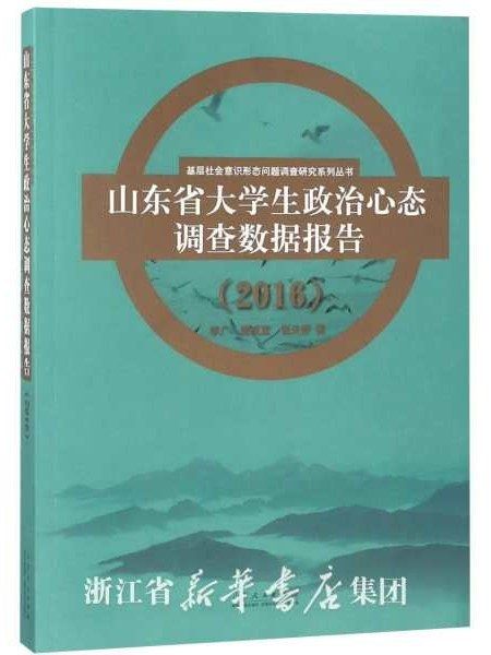 山東省大學生政治心態調查數據報告(2016)