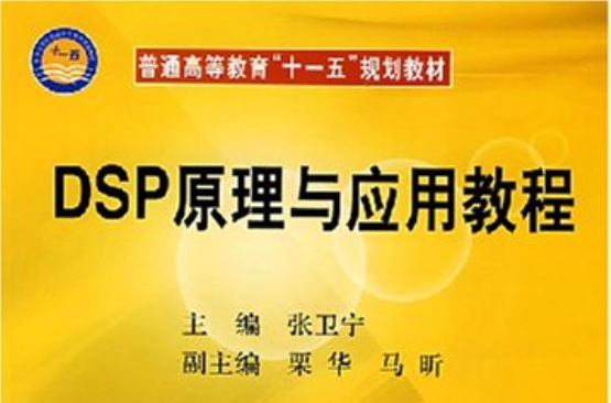 DSP原理與套用教程