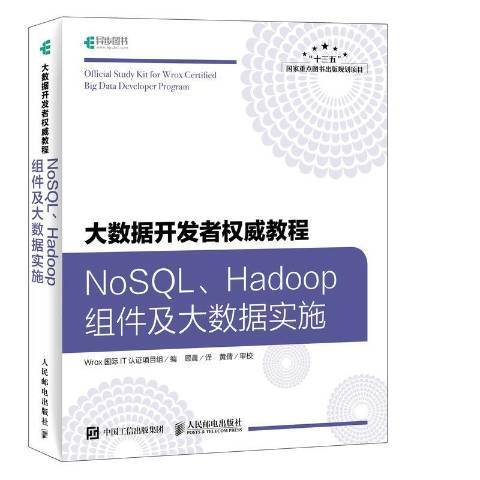 大數據教程：NoSQL Hadoop組件及大數據實施