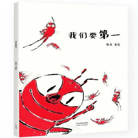 我們要第一(2017年天津人民出版社出版的圖書)