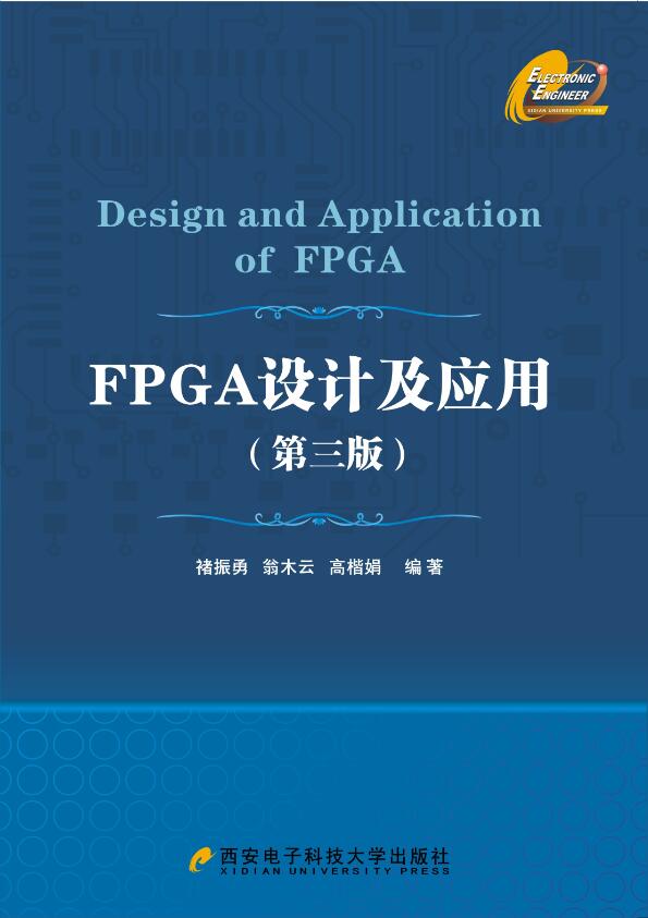 FPGA設計及套用（第三版）