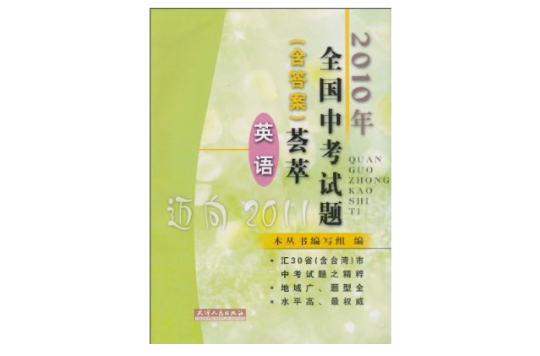 2010年全國中考試題薈萃·英語