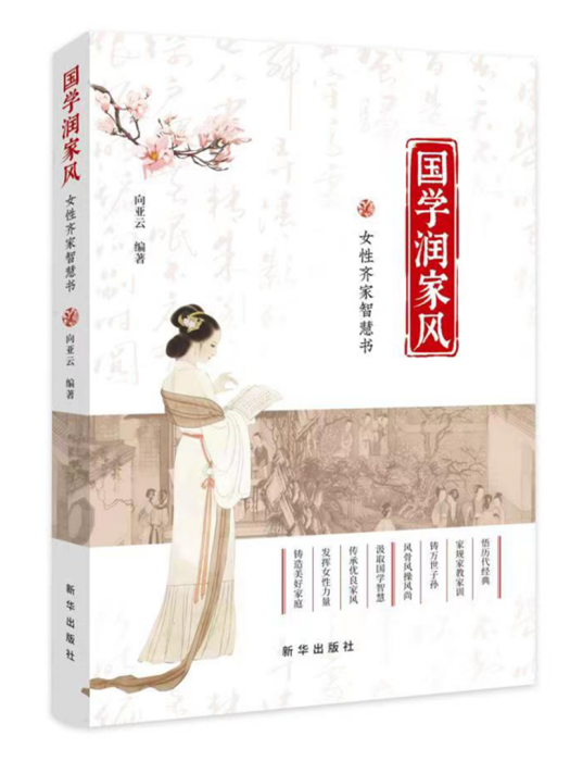 國學潤家風：女性齊家智慧書