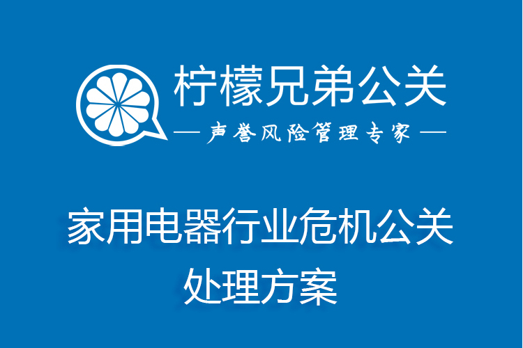 家用電器行業危機公關處理方案