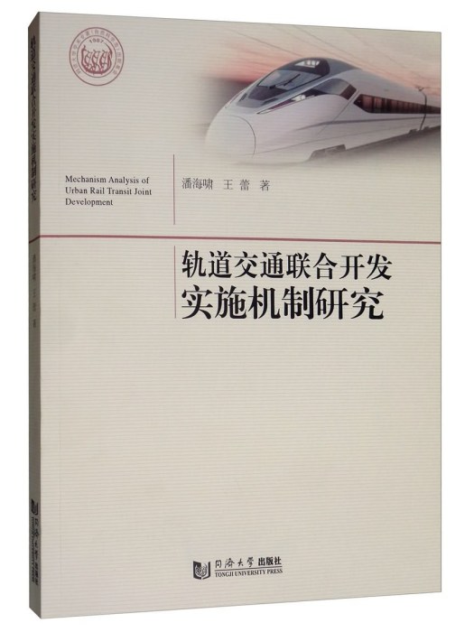 軌道交通聯合開發實施機制研究