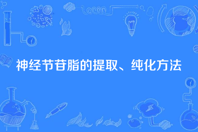 神經節苷脂的提取、純化方法