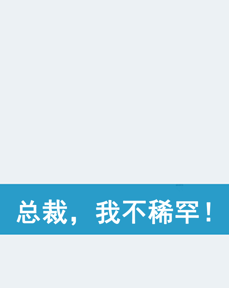 總裁，我不稀罕！