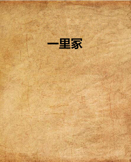 一里冢