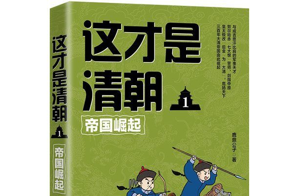 這才是清朝1：帝國崛起(2019年中國法制出版社出版的圖書)