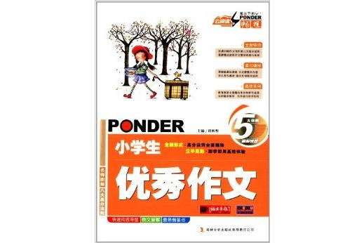 雲閱讀·筆尖下的暢想：小學生優秀作文