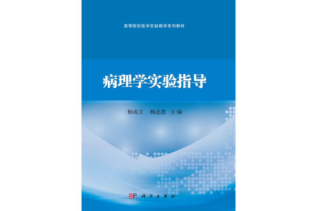 病理學實驗指導(2020年科學出版社出版的圖書)