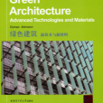 綠色建築新技術與新材料
