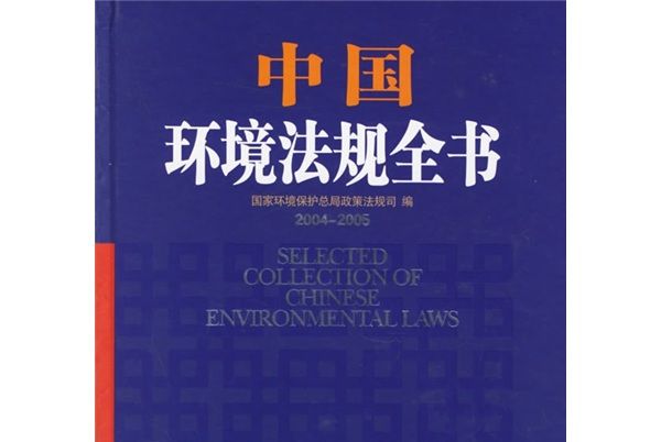 中國環境法規全書(2004-2005)