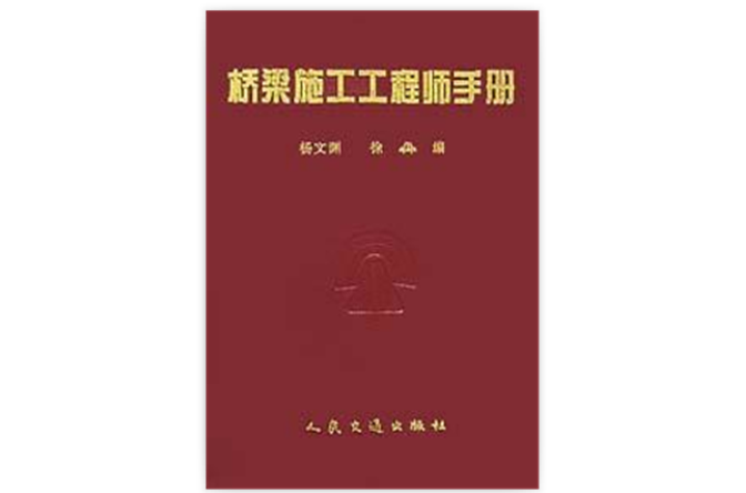 橋樑施工工程師手冊