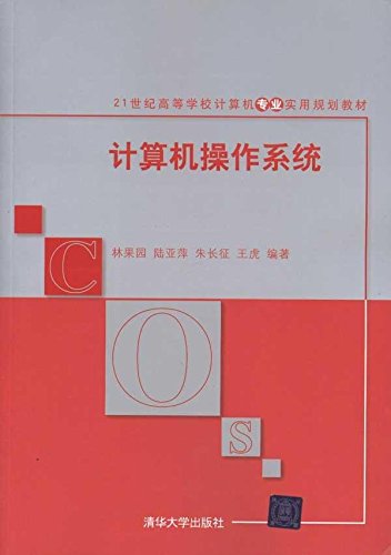 計算機作業系統(林果園主編書籍)