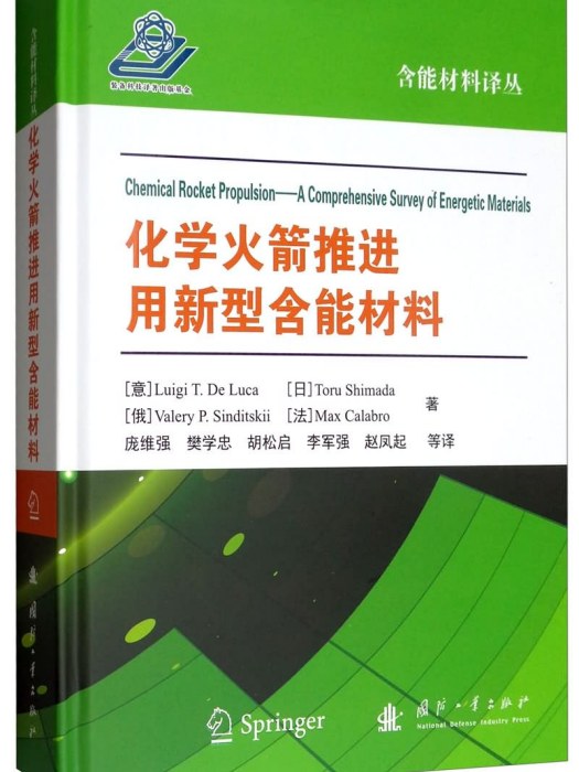 化學火箭推進用新型含能材料