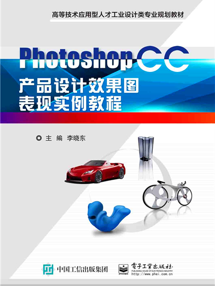 Photoshop CC產品設計效果圖表現實例教程