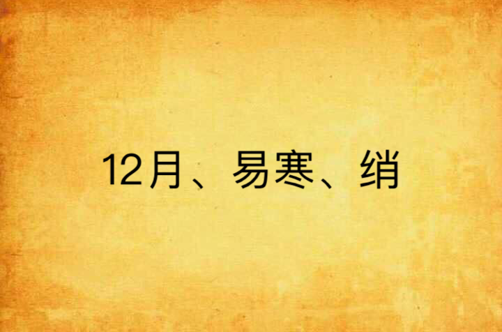 12月、易寒、綃