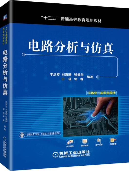 電路分析與仿真(2019年7月機械工業出版社出版的圖書)