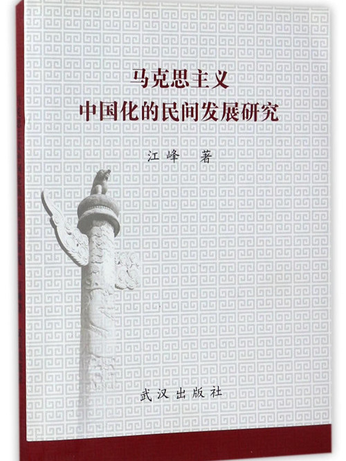 馬克思主義中國化的民間發展研究