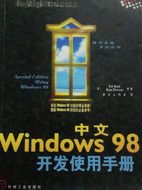 中文Windows 98開發使用手冊