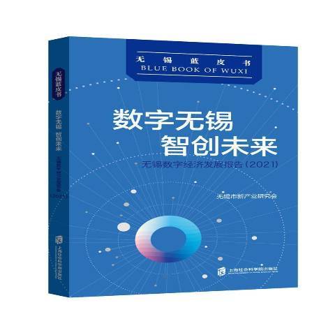 數字無錫智創未來：無錫數字經濟發展報告2021