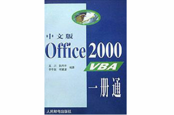 中文版Office 2000 VBA一冊通