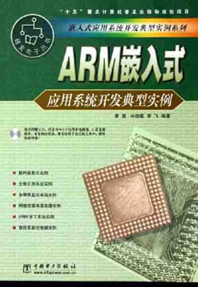 ARM嵌入式套用系統開發典型實例