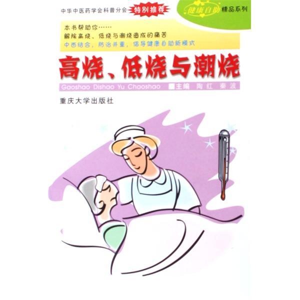 高燒低燒與潮燒/健康自助精品系列