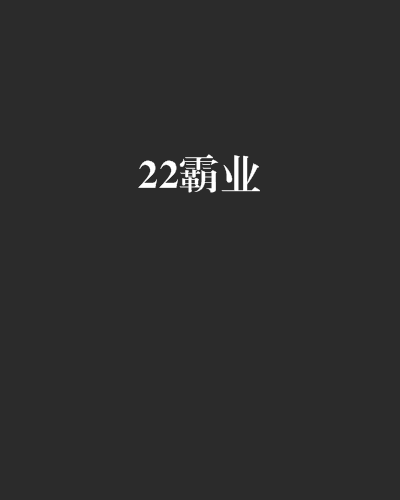 22霸業