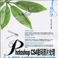 外行學Photoshop CS4數碼照片處理從入門到精通