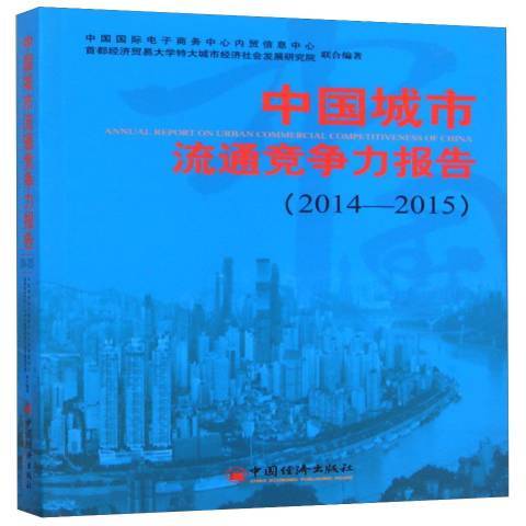 中國城市流通競爭力報告：2014-2015