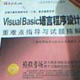 Visual Basic語言程式設計技術重難點指導與試題精解