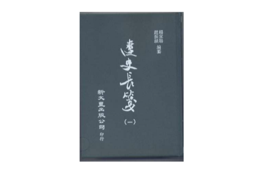 遼史長箋（10冊）