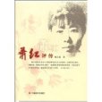 蕭紅評傳(2009年中國社會出版社出版的圖書)