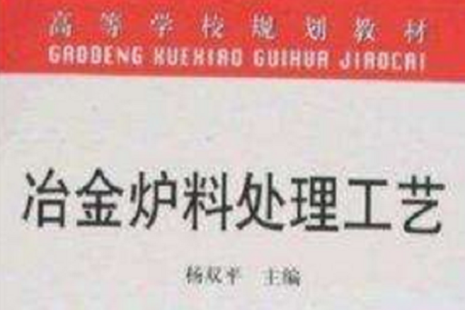 高等學校規劃教材·冶金爐料處理工藝