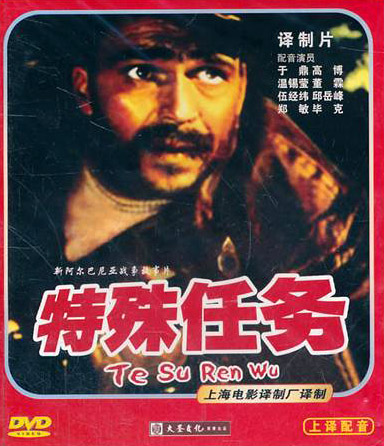 阿爾巴尼亞電影《特殊任務》DVD 封面