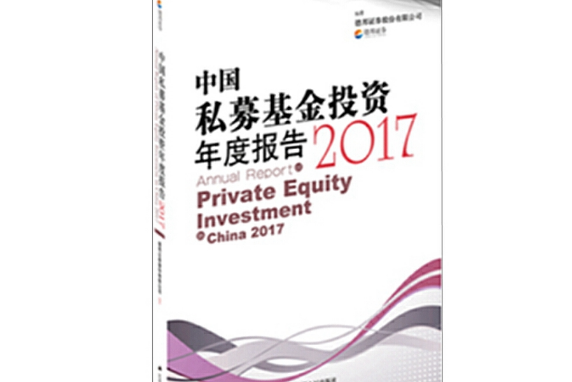 中國私募基金投資年度報告-2017, 2017