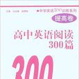 高中英語閱讀300篇（提高卷）